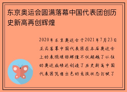 东京奥运会圆满落幕中国代表团创历史新高再创辉煌