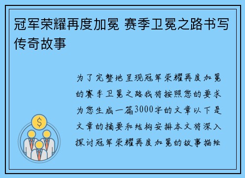 冠军荣耀再度加冕 赛季卫冕之路书写传奇故事