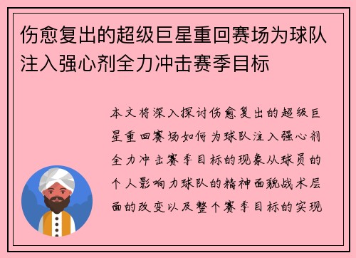 伤愈复出的超级巨星重回赛场为球队注入强心剂全力冲击赛季目标
