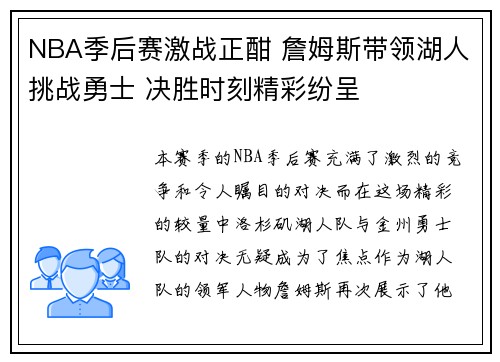 NBA季后赛激战正酣 詹姆斯带领湖人挑战勇士 决胜时刻精彩纷呈