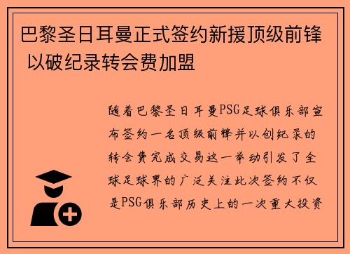 巴黎圣日耳曼正式签约新援顶级前锋 以破纪录转会费加盟