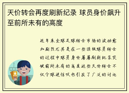 天价转会再度刷新纪录 球员身价飙升至前所未有的高度
