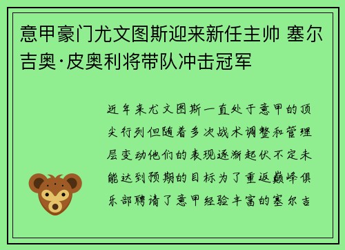 意甲豪门尤文图斯迎来新任主帅 塞尔吉奥·皮奥利将带队冲击冠军