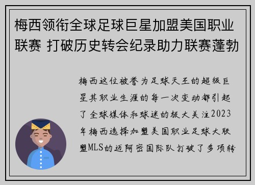 梅西领衔全球足球巨星加盟美国职业联赛 打破历史转会纪录助力联赛蓬勃发展
