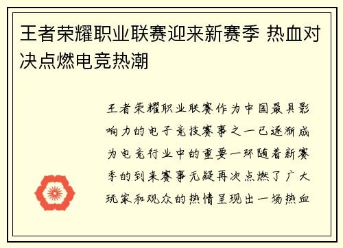 王者荣耀职业联赛迎来新赛季 热血对决点燃电竞热潮