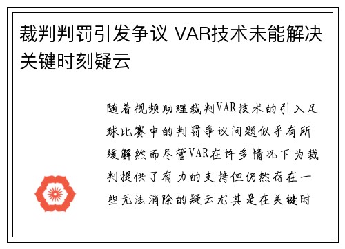 裁判判罚引发争议 VAR技术未能解决关键时刻疑云