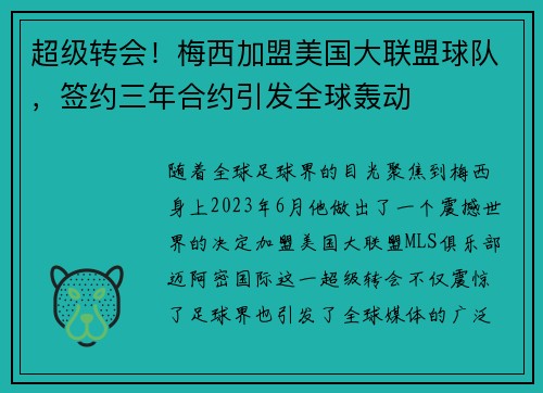 超级转会！梅西加盟美国大联盟球队，签约三年合约引发全球轰动