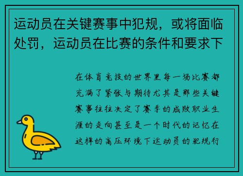运动员在关键赛事中犯规，或将面临处罚，运动员在比赛的条件和要求下进行训练的一种方法