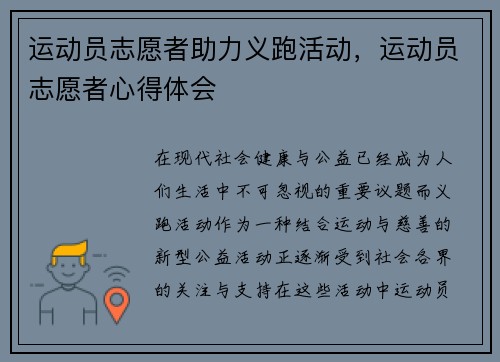 运动员志愿者助力义跑活动，运动员志愿者心得体会