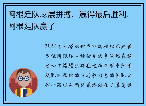 阿根廷队尽展拼搏，赢得最后胜利，阿根廷队赢了
