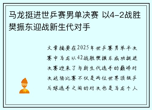 马龙挺进世乒赛男单决赛 以4-2战胜樊振东迎战新生代对手