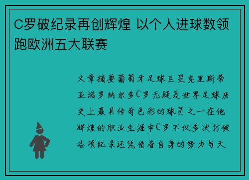 C罗破纪录再创辉煌 以个人进球数领跑欧洲五大联赛
