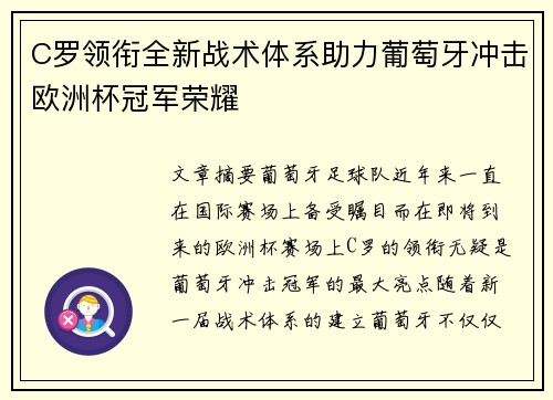 C罗领衔全新战术体系助力葡萄牙冲击欧洲杯冠军荣耀