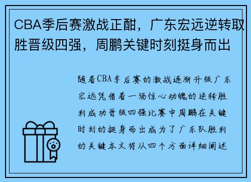 CBA季后赛激战正酣，广东宏远逆转取胜晋级四强，周鹏关键时刻挺身而出