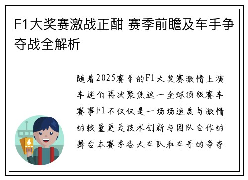 F1大奖赛激战正酣 赛季前瞻及车手争夺战全解析
