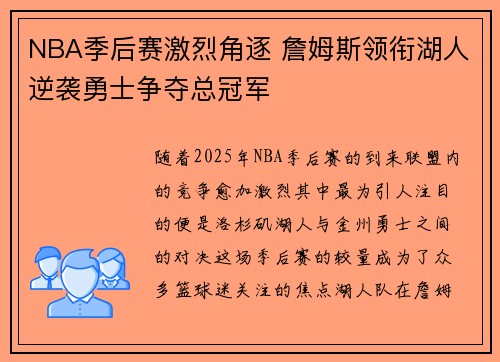 NBA季后赛激烈角逐 詹姆斯领衔湖人逆袭勇士争夺总冠军