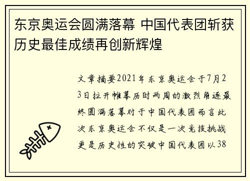 东京奥运会圆满落幕 中国代表团斩获历史最佳成绩再创新辉煌