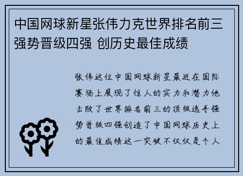 中国网球新星张伟力克世界排名前三强势晋级四强 创历史最佳成绩